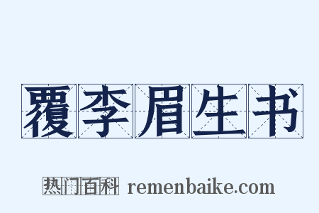 覆李眉生书是什么意思的图片